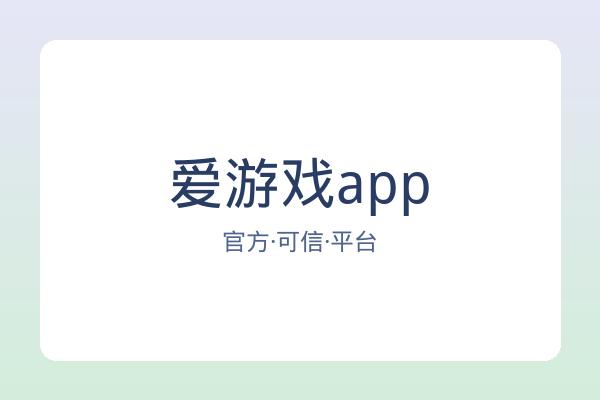 爱游戏app
