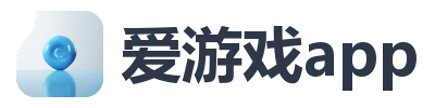 爱游戏app